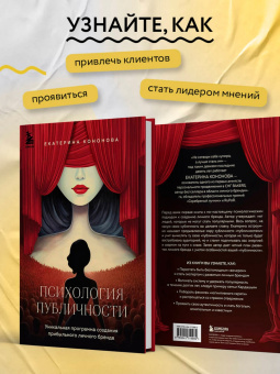 Екатерина Кононова: Психология публичности