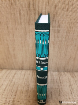 Николай Гоголь: Ревизор