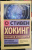 Хокинг, Млодинов: Кратчайшая история времени