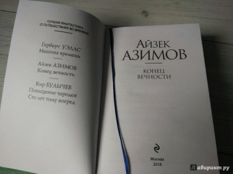 Айзек Азимов: Конец вечности