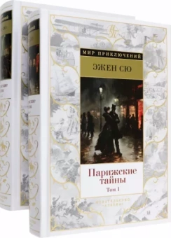 Эжен Сю: Парижские тайны. В 2-х томах
