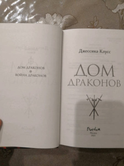 Джессика Клусс: Дом драконов