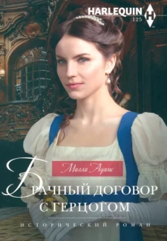 Милли Адамс: Брачный договор с герцогом