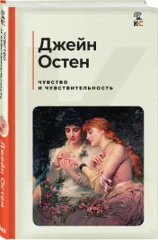 Джейн Остен: Чувство и чувствительность