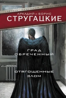 Стругацкий Аркадий Натанович, Стругацкий Борис Натанович: Град обреченный. Отягощенные злом