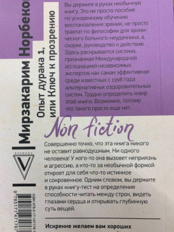Мирзакарим Норбеков: Опыт дурака 1, или Ключ к прозрению. Как избавиться от очков