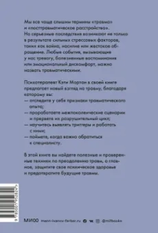 Кэти Мортон: Исцеление от травмы. Как справиться с последствиями постравматического стресса