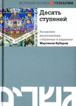 Мартин Бубер: Десять ступеней. Хасидские высказывания, собранные и изданные Мартином Бубером