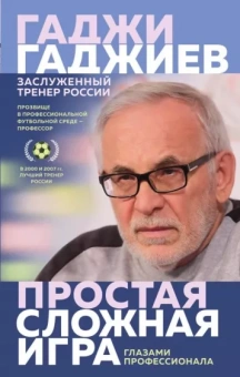 Гаджи Гаджиев: Простая сложная игра глазами профессионала