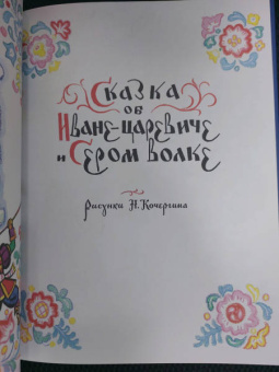 Сказка об Иване-царевиче и Сером волке