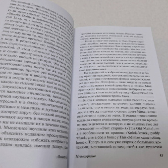 Оливер Сакс: Музыкофилия