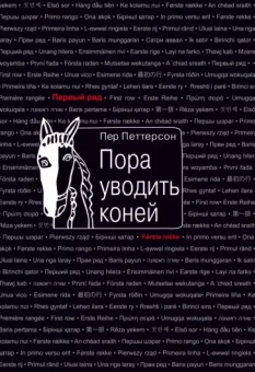 Пер Петтерсон: Пора уводить коней