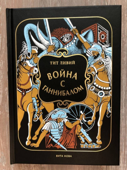 Тит Ливий: Война с Ганнибалом. Историческая хроника