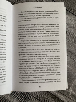 Роман Сенчин: Елтышевы