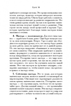 Геннадий Белявский: Учебник Таро. Теория и практика чтения карт в предсказаниях и психотерапии. Часть 2