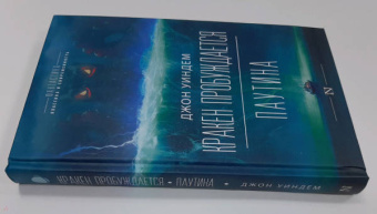 Джон Уиндем: Кракен пробуждается. Паутина