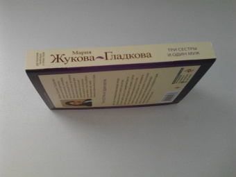 Мария Жукова-Гладкова: Три сестры и один муж
