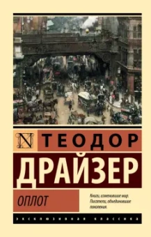 Теодор Драйзер: Оплот