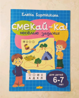 Елена Бортникова: Веселые задания для детей 6-7 лет (голубая)