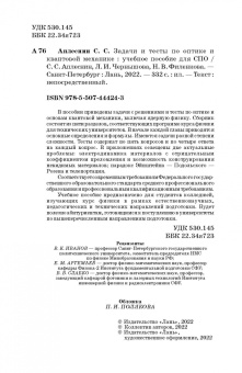 Чернышова, Аплеснин, Филенкова: Задачи и тесты по оптике и квантовой механике. Учебное пособие для СПО