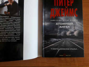 Питер Джеймс: Атомный ангел