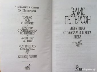 Элис Петерсон: Девушка с глазами цвета неба