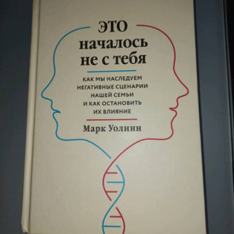 Марк Уолинн: Это началось не с тебя. Как мы наследуем негативные сценарии нашей семьи и как остановить их влияние