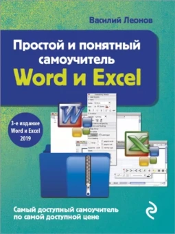 Василий Леонов: Простой и понятный самоучитель Word и Excel