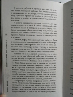 Алиса Франц: Единственная для Сурового