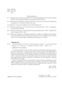 Алла Партина: Архитектурный лексикон:  иллюстрированный словарь