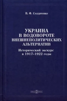 Валерий Солдатенко: Украина в водовороте внешнеполитических альтернатив. Исторический экскурс в 1917-1922 годы