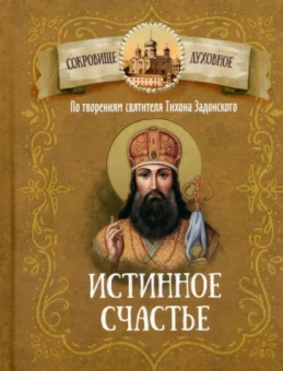 Истина счастья. По творениям святителя Тихона Задонского