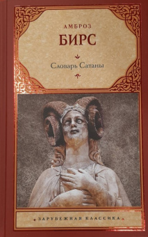 Амброз Бирс: Словарь Сатаны