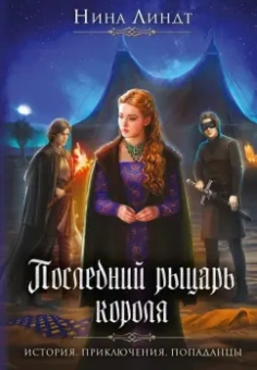 Нина Линдт: Последний Рыцарь Короля