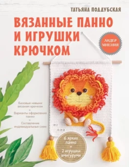 Татьяна Поддубская: Вязанные панно и игрушки крючком