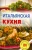 Владимир Хлебников: Итальянская кухня