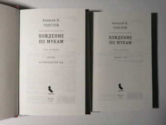 Алексей Толстой: Хождение по мукам. В 2-х томах