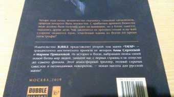 Анна Сергеева: Тагар. Том 2