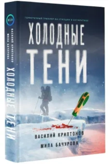Криптонов, Бачурова: Холодные тени