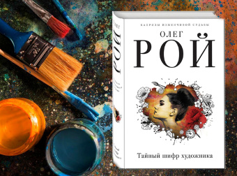 Олег Рой: Тайный шифр художника