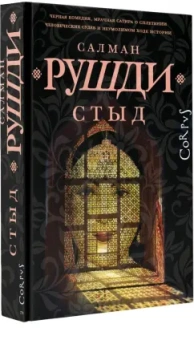 Салман Рушди: Стыд