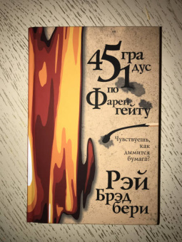 Рэй Брэдбери: 451 градус по Фаренгейту