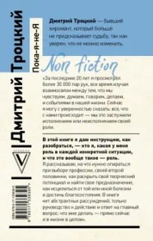 Дмитрий Троицкий: Пока-я-не-Я. Практическое руководство по трансформации судьбы