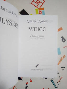 Джеймс Джойс: Улисс