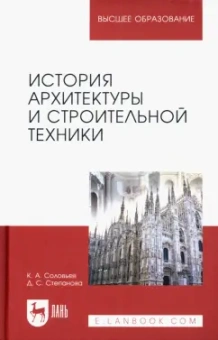 Соловьев, Степанова: История архитектуры и строительной техники. Учебное пособие для вузов