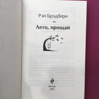 Рэй Брэдбери: Лето, прощай