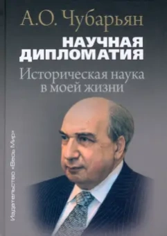 Александр Чубарьян: Научная дипломатия. Историческая наука в моей жизни