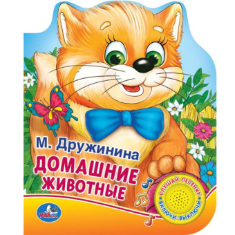 Дружинина М.: "Умка". Домашние животные. М.Дружинина (1 кнопка 3 песенки). Формат:  150х185мм, 8 стр. в кор.24шт