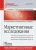 Манакова, Прима, Игрунова: Маркетинговые исследования. Учебник