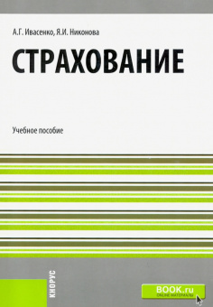 Ивасенко, Никонова: Страхование. Учебное пособие
